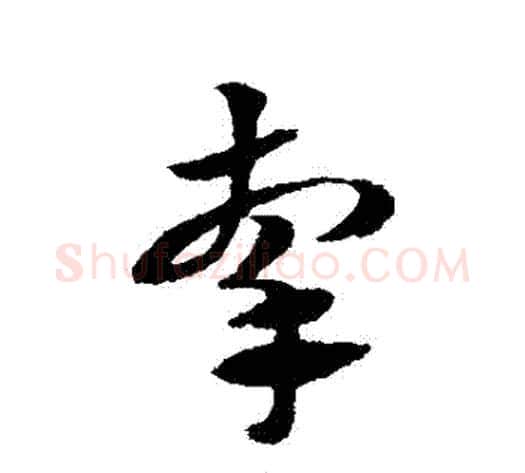 牽字赵子昂毛笔草书书法写法,摘自赵子昂毛笔草书书法作品