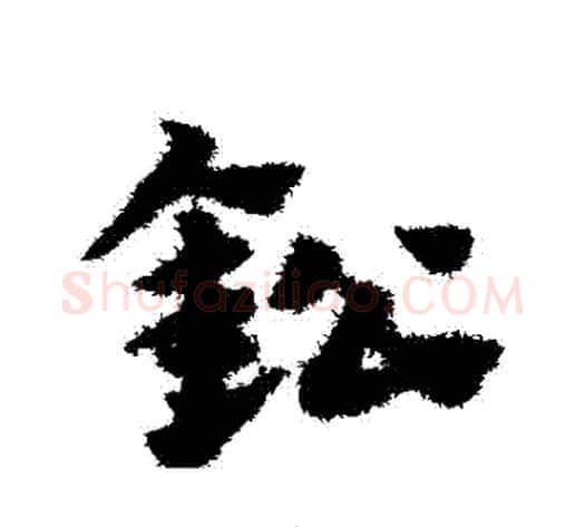 鉛字赵子昂毛笔草书书法写法,摘自赵子昂毛笔草书书法作品