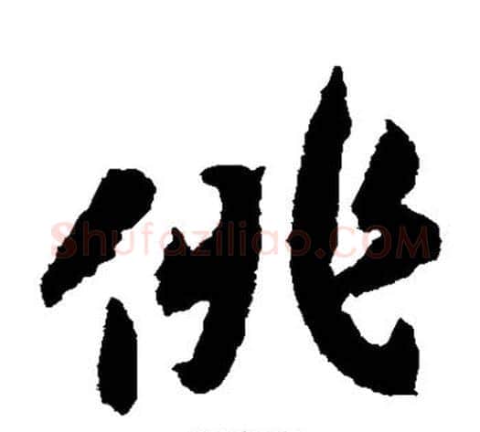 俳字赵构毛笔草书书法写法,摘自赵构毛笔草书书法作品