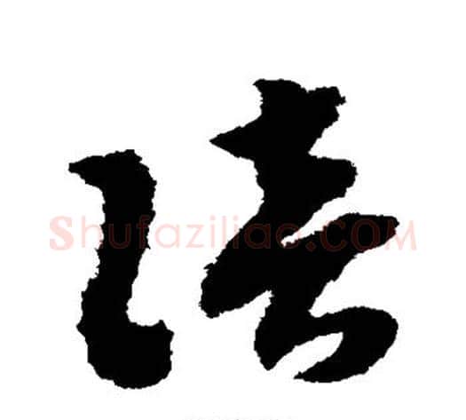 陪字赵构毛笔草书书法写法,摘自赵构毛笔草书书法作品