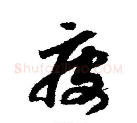 疲字赵构毛笔草书书法写法,摘自赵构毛笔草书书法作品
