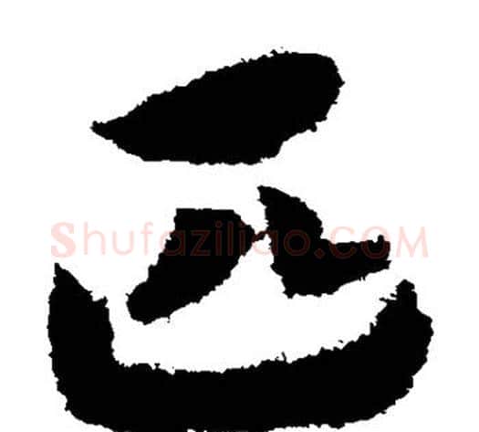 匹字赵构毛笔草书书法写法,摘自赵构毛笔草书书法作品