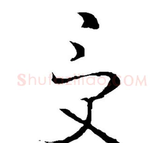 受字王羲之毛笔草书写法,摘自王羲之毛笔草书作品