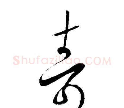 壽字王羲之毛笔草书写法,摘自王羲之毛笔草书作品