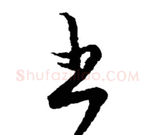 书字王羲之毛笔草书写法,摘自王羲之毛笔草书作品