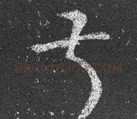 叔字王羲之毛笔草书写法,摘自十七帖