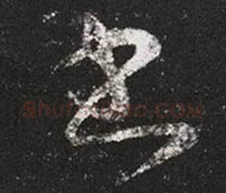 書字王羲之毛笔草书写法,摘自十七帖