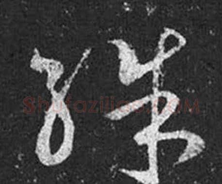 殊字王羲之毛笔草书写法,摘自十七帖