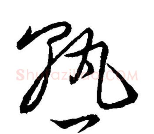熟字王羲之毛笔草书写法,摘自王羲之毛笔草书作品