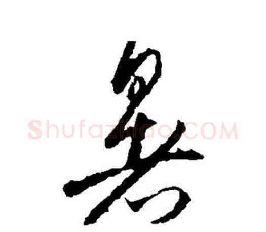 暑字王羲之毛笔草书写法,摘自王羲之毛笔草书作品