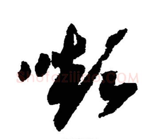 颦字赵构毛笔草书书法写法,摘自赵构毛笔草书书法作品