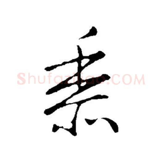 黍字王羲之毛笔草书写法,摘自王羲之毛笔草书作品