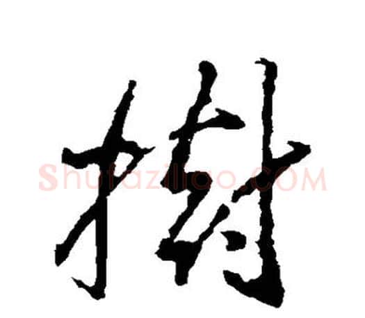 树字王羲之毛笔草书写法,摘自王羲之毛笔草书作品