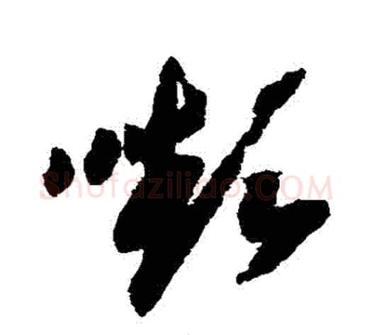 顰字赵构毛笔草书书法写法,摘自赵构毛笔草书书法作品