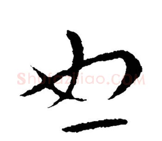 恕字王羲之毛笔草书写法,摘自王羲之毛笔草书作品