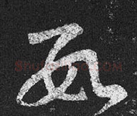 数字王羲之毛笔草书写法,摘自十七帖