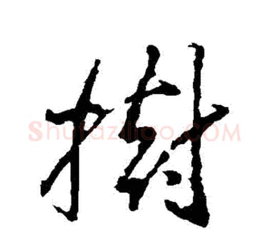 樹字王羲之毛笔草书写法,摘自王羲之毛笔草书作品