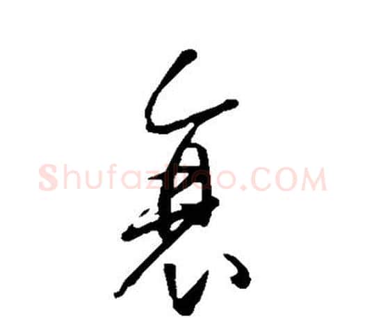 衰字王羲之毛笔草书写法,摘自王羲之毛笔草书作品