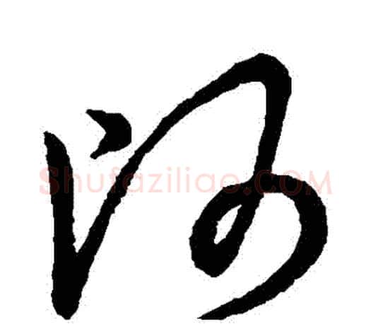 帥字王羲之毛笔草书写法,摘自王羲之毛笔草书作品