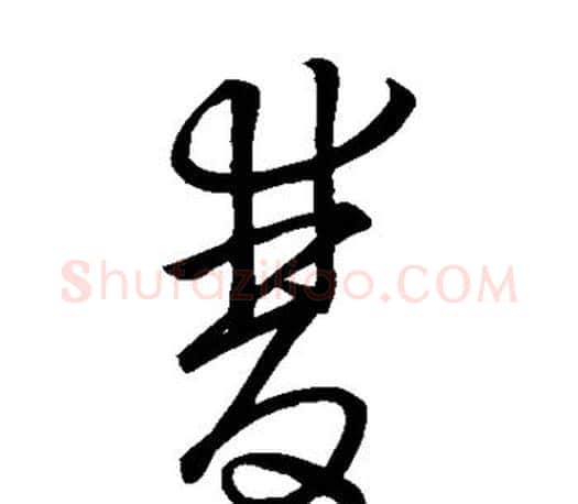 双字王羲之毛笔草书写法,摘自王羲之毛笔草书作品