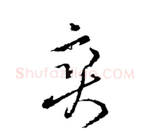 爽字王羲之毛笔草书写法,摘自王羲之毛笔草书作品
