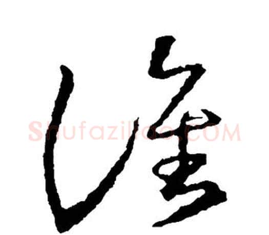 谁字王羲之毛笔草书写法,摘自王羲之毛笔草书作品