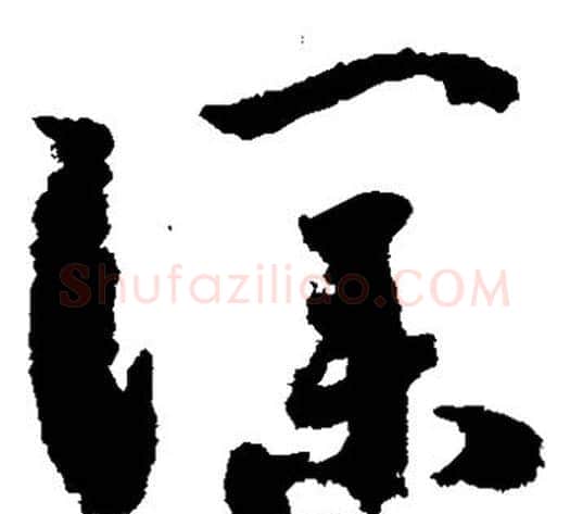 仆字赵构毛笔草书书法写法,摘自赵构毛笔草书书法作品