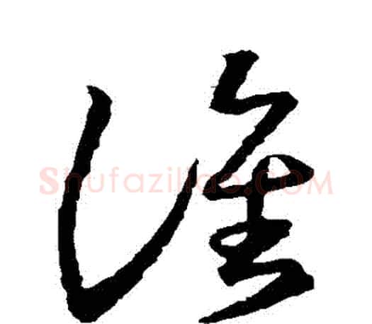 誰字王羲之毛笔草书写法,摘自王羲之毛笔草书作品