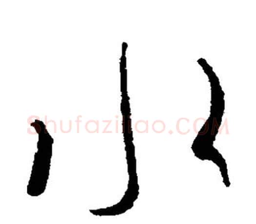水字王羲之毛笔草书写法,摘自王羲之毛笔草书作品