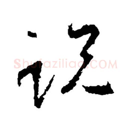 说字王羲之毛笔草书写法,摘自王羲之毛笔草书作品