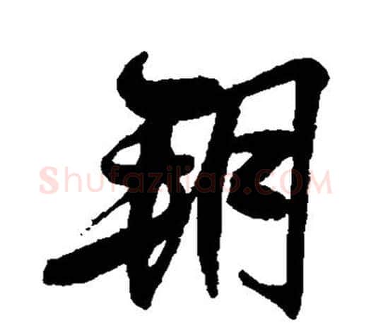 朔字王羲之毛笔草书写法,摘自王羲之毛笔草书作品