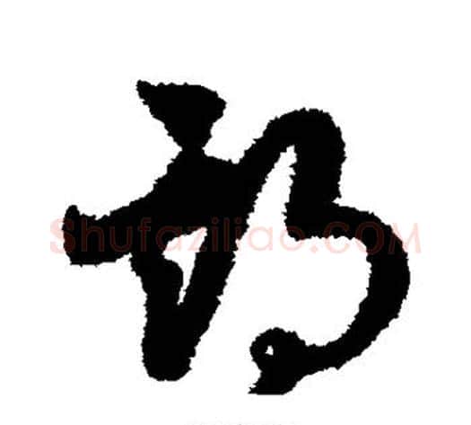 期字赵构毛笔草书书法写法,摘自赵构毛笔草书书法作品