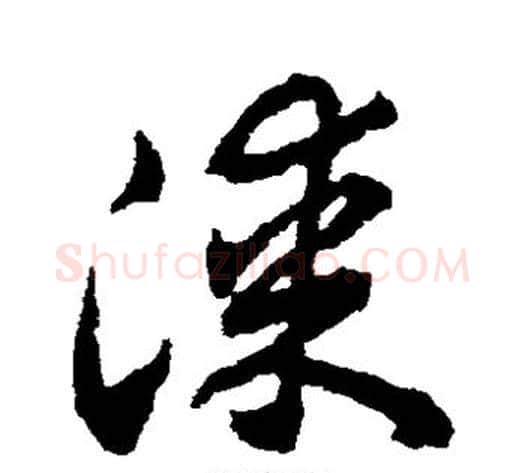 漆字赵构毛笔草书书法写法,摘自赵构毛笔草书书法作品