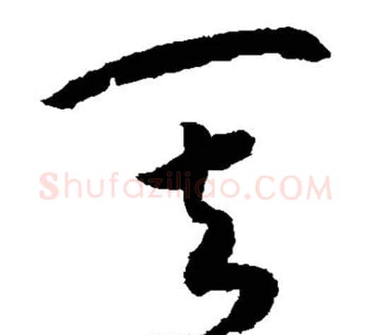 其字赵构毛笔草书书法写法,摘自赵构毛笔草书书法作品