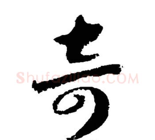 奇字赵构毛笔草书书法写法,摘自赵构毛笔草书书法作品