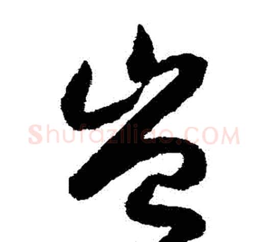 豈字赵构毛笔草书书法写法,摘自赵构毛笔草书书法作品