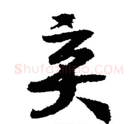 弃字赵构毛笔草书书法写法,摘自赵构毛笔草书书法作品