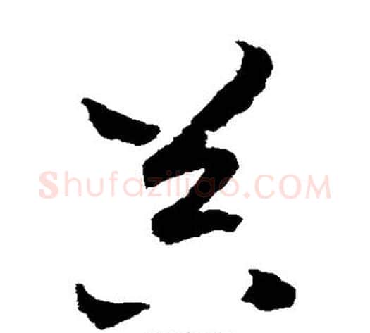 器字赵构毛笔草书书法写法,摘自赵构毛笔草书书法作品