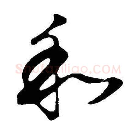 和字董其昌毛笔草书书法写法,摘自邵康节先生自署无名公传
