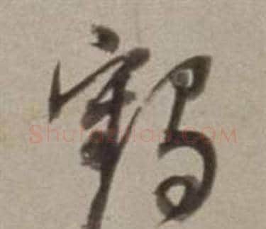 鶴字董其昌毛笔草书书法写法,摘自许文穆公墓祠记卷