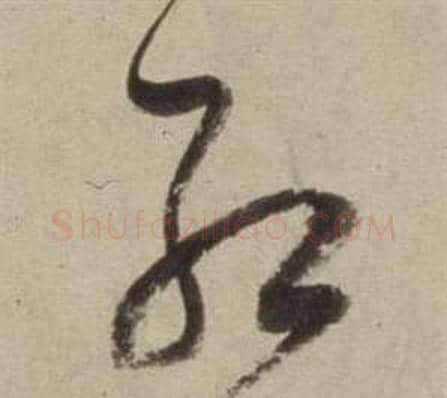 紅字董其昌毛笔草书书法写法,摘自书画合璧卷