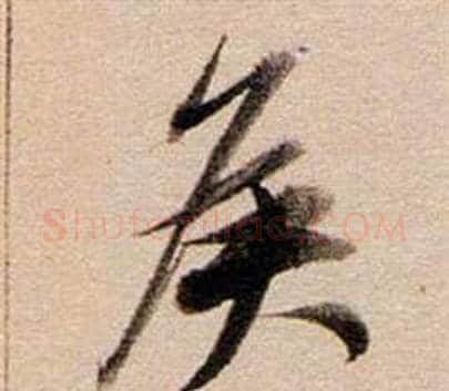 侯字董其昌毛笔草书书法写法,摘自东方朔答客难并自书诗卷