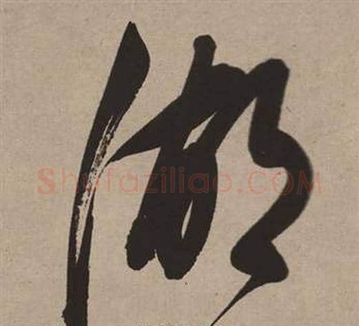湖字董其昌毛笔草书书法写法,摘自白羽扇赋
