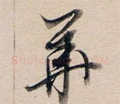 華字董其昌毛笔草书书法写法,摘自东方朔答客难并自书诗卷