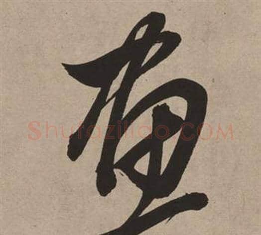 畫字董其昌毛笔草书书法写法,摘自白羽扇赋