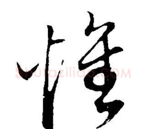 懷字董其昌毛笔草书书法写法,摘自邵康节先生自署无名公传