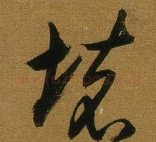 壞字董其昌毛笔草书书法写法,摘自临米芾方圆庵记