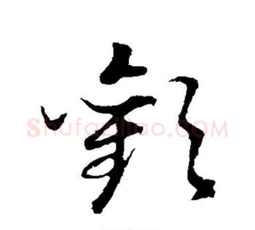 欢字董其昌毛笔草书书法写法,摘自董其昌毛笔草书书法作品