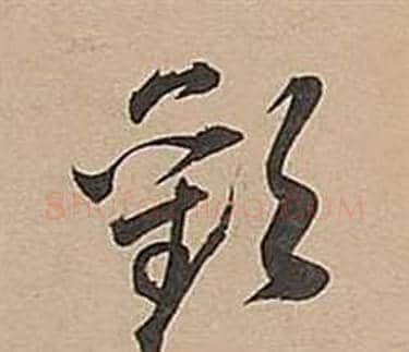 歡字董其昌毛笔草书书法写法,摘自武帝歌卷
