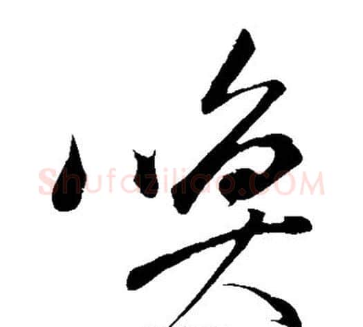 唤字董其昌毛笔草书书法写法,摘自董其昌毛笔草书书法作品